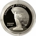 Монета Россия 3 рубля 2015 год - Символы России. Мамаев курган