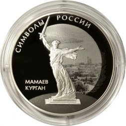 Россия 3 рубля 2015 год - Символы России. Мамаев курган