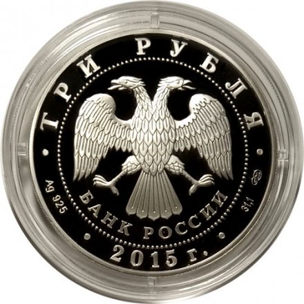 Монета Россия 3 рубля 2015 год - Символы России. Мамаев курган