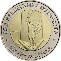 Россия 50 рублей 2025 год - Военно-исторический музейный комплекс «Саур-Могила», UNC