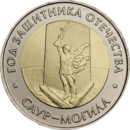Россия 50 рублей 2025 год - Военно-исторический музейный комплекс «Саур-Могила», UNC