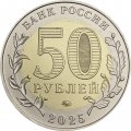 Россия 50 рублей 2025 год - Военно-исторический музейный комплекс «Саур-Могила», UNC