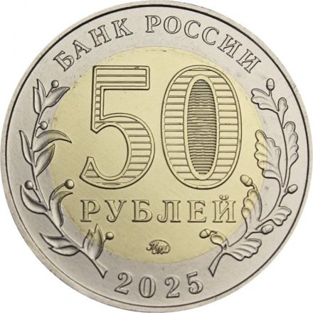 Россия 50 рублей 2025 год - Военно-исторический музейный комплекс «Саур-Могила», UNC