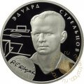 Монета Выдающиеся спортсмены России. Стрельцов Э.А. - 2 рубля - ММД - 2010 год