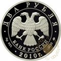 Монета Выдающиеся спортсмены России. Стрельцов Э.А. - 2 рубля - ММД - 2010 год