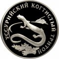 Монета Красная книга. Уссурийский когтистый тритон - 1 рубль - СПМД - 2006 год