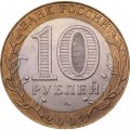 Монета Россия 10 рублей 2002 год - Министерство Иностранных Дел