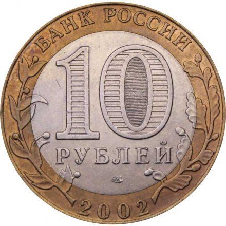 Монета Россия 10 рублей 2002 год - Министерство Иностранных Дел