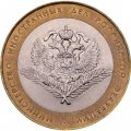 Монета Россия 10 рублей 2002 год - Министерство Иностранных Дел