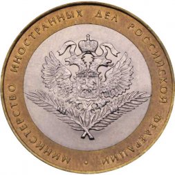 Россия 10 рублей 2002 год - Министерство Иностранных Дел