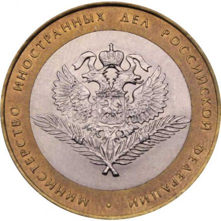 Монета Россия 10 рублей 2002 год - Министерство Иностранных Дел