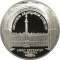 Монета Россия 3 рубля 1996 год - Ансамбль Дворцовой площади