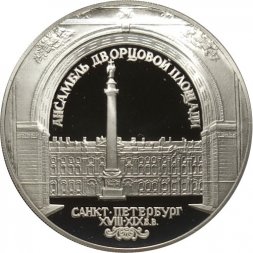Россия 3 рубля 1996 год - Ансамбль Дворцовой площади