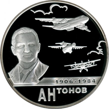 Монета Россия 2 рубля 2006 год - 100-летие со дня рождения О.К. Антонова