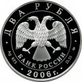 Монета Россия 2 рубля 2006 год - 100-летие со дня рождения О.К. Антонова