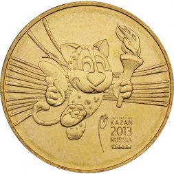 Россия 10 рублей 2013 год - Универсиада в Казани 2013 (Талисман)