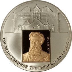 Россия 3 рубля 2006 год СПМД - 150 лет основания Государственной Третьяковской галереи