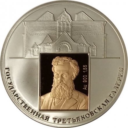 Россия 3 рубля 2006 год СПМД - 150 лет основания Государственной Третьяковской галереи
