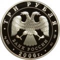 Россия 3 рубля 2006 год СПМД - 150 лет основания Государственной Третьяковской галереи