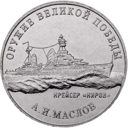 Россия 25 рублей 2020 год - Оружие Великой Победы. Конструктор оружия А.И. Маслов