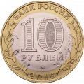 Монета Россия 10 рублей 2016 год - Великие Луки