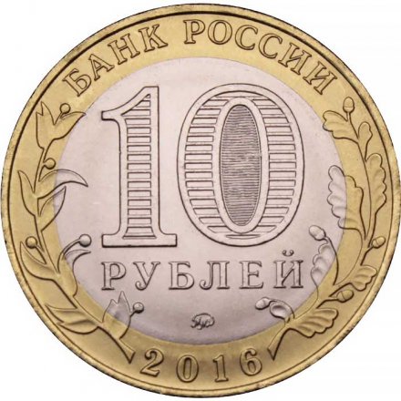 Монета Россия 10 рублей 2016 год - Великие Луки