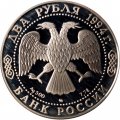 Россия 2 рубля 1994 год - 150-летие со дня рождения И.Е. Репина