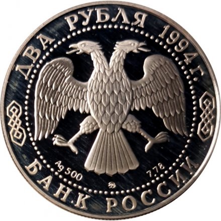 Россия 2 рубля 1994 год - 150-летие со дня рождения И.Е. Репина