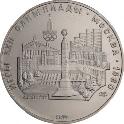 СССР 5 рублей 1977 год - Олимпиада 1980. Минск (UNC, ЛМД)