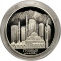 Монета Россия 3 рубля 2018 год - 200 лет основанию г. Грозного