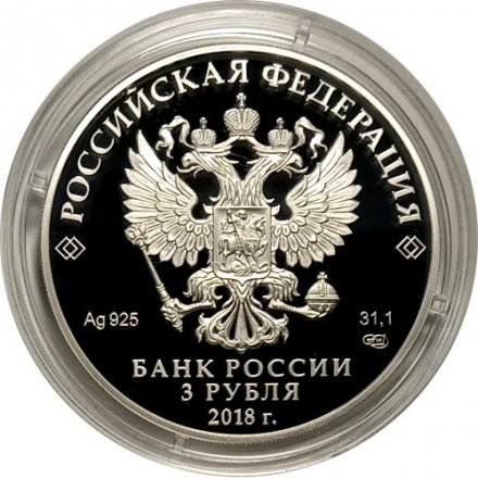 Монета Россия 3 рубля 2018 год - 200 лет основанию г. Грозного