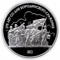 Монета СССР 1 рубль 1987 год - 175 лет со дня Бородинского сражения. Панорама, Барельеф (Proof)