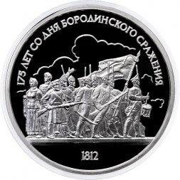 СССР 1 рубль 1987 год - 175 лет со дня Бородинского сражения. Панорама, Барельеф (Proof)