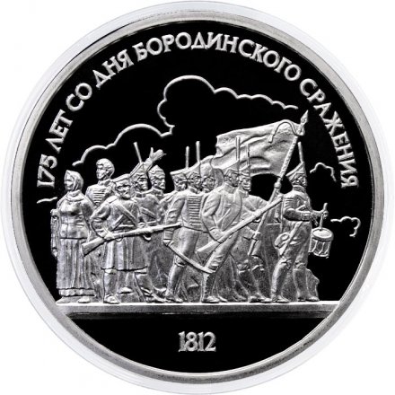 Монета СССР 1 рубль 1987 год - 175 лет со дня Бородинского сражения. Панорама, Барельеф (Proof)