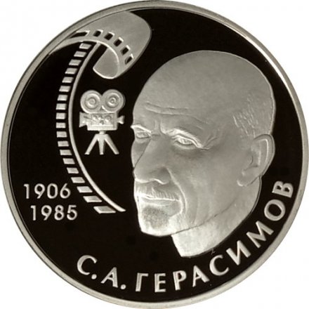 Монета 100 лет со дня рождения С.А. Герасимова - 2 рубля - ММД - 2006 год