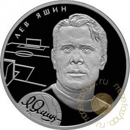Монета Выдающиеся спортсмены России. Яшин Л.И. - 2 рубля - СПМД - 2010 год