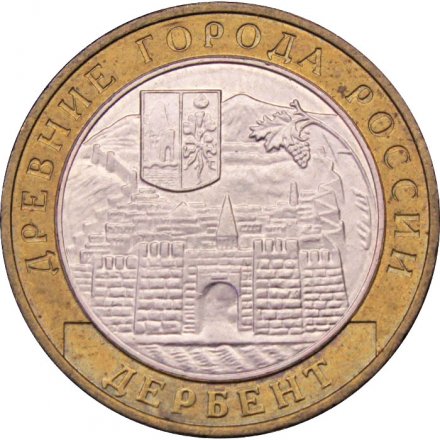 Монета Россия 10 рублей 2002 год - Дербент