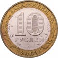Монета Россия 10 рублей 2002 год - Дербент