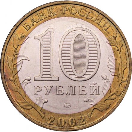 Монета Россия 10 рублей 2002 год - Дербент