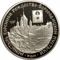 Монета Россия 3 рубля 1997 год - Монастырь Курской Коренной Рождество-Богородицкой пустыни