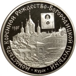 Россия 3 рубля 1997 год - Монастырь Курской Коренной Рождество-Богородицкой пустыни