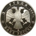 Монета Россия 3 рубля 1997 год - Монастырь Курской Коренной Рождество-Богородицкой пустыни