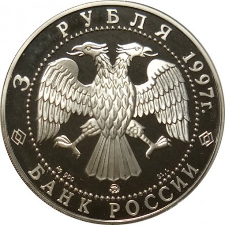 Монета Россия 3 рубля 1997 год - Монастырь Курской Коренной Рождество-Богородицкой пустыни