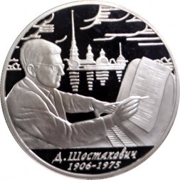 Россия 2 рубля 2006 год - 100-летие со дня рождения Д.Д. Шостаковича