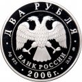 Монета Россия 2 рубля 2006 год - 100-летие со дня рождения Д.Д. Шостаковича