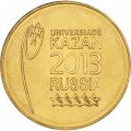 Монета Россия 10 рублей 2013 год - Универсиада в Казани 2013 (Эмблема)