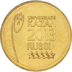 Россия 10 рублей 2013 год - Универсиада в Казани 2013 (Эмблема)