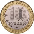 Монета Россия 10 рублей 2017 год - Олонец, Республика Карелия (1137 г.)