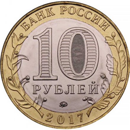 Монета Россия 10 рублей 2017 год - Олонец, Республика Карелия (1137 г.)