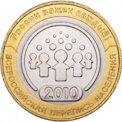 Россия 10 рублей 2010 год - Всероссийская перепись населения, UNC